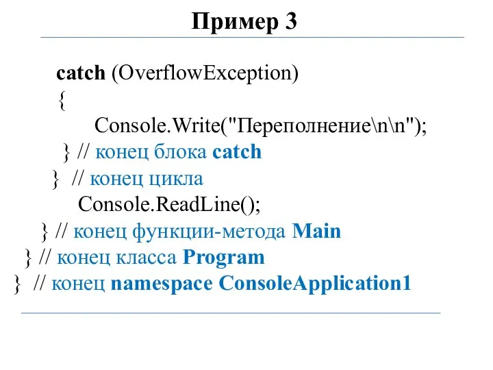 Пример 3 catch (OverflowException) { Console.Write("Переполнение\n\n"); } // конец блока catch