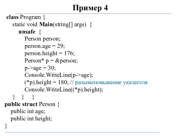 Пример 4 class Program { static void Main(string[] args) { unsafe