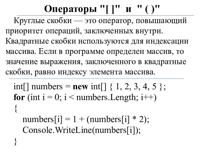 Операторы "[ ]" и " ( )" Круглые скобки — это