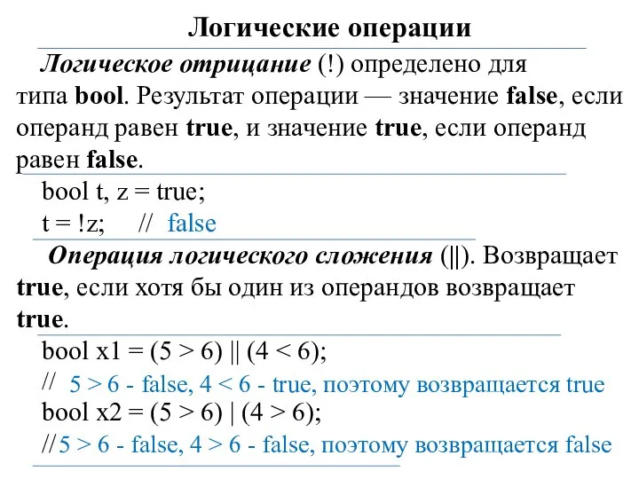 Логические операции Логическое отрицание (!) определено для типа bool. Результат операции