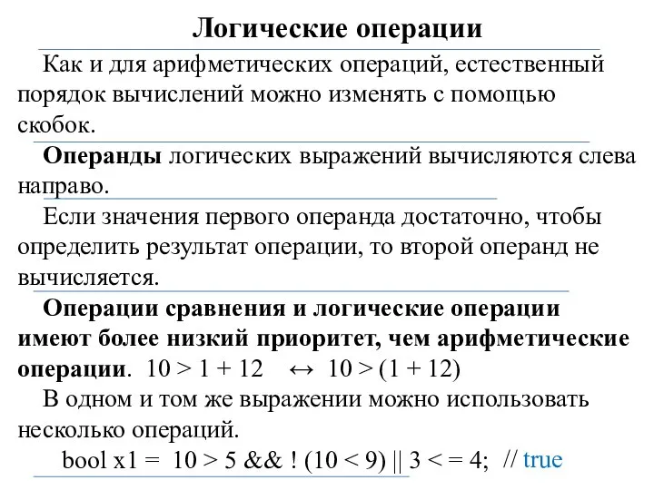 Логические операции Как и для арифметических операций, естественный порядок вычислений можно