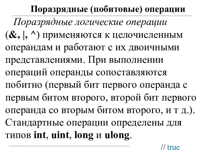 Поразрядные (побитовые) операции Поразрядные логические операции (&, |, ^) применяются к