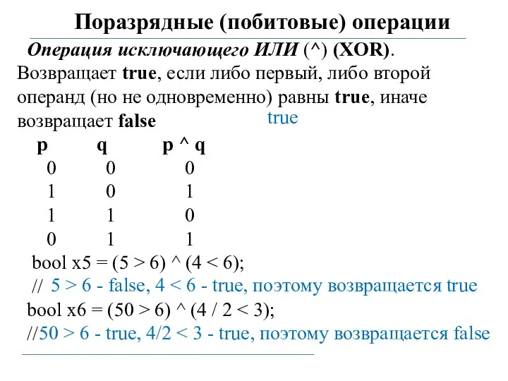 Поразрядные (побитовые) операции Операция исключающего ИЛИ (^) (XOR). Возвращает true, если