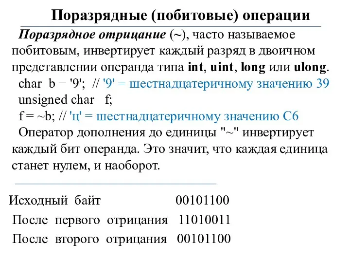 Поразрядные (побитовые) операции Поразрядное отрицание (~), часто называемое побитовым, инвертирует каждый