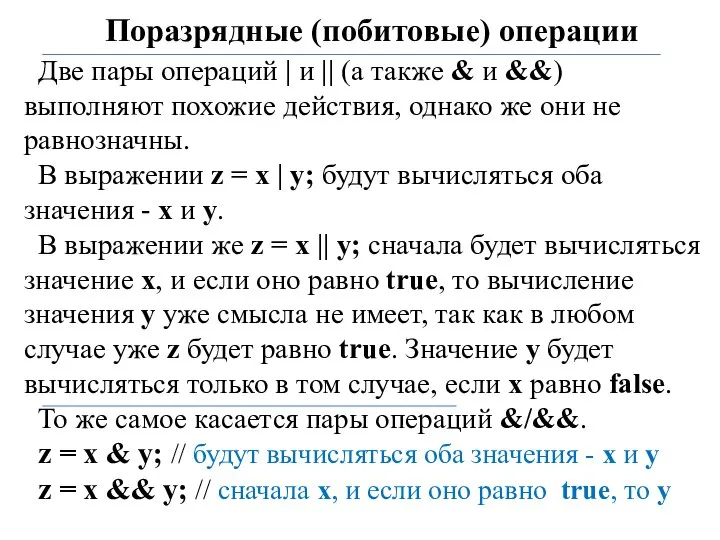 Поразрядные (побитовые) операции Две пары операций | и || (а также