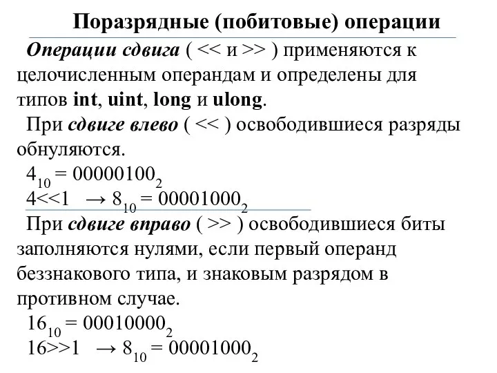 Поразрядные (побитовые) операции Операции сдвига ( > ) применяются к целочисленным