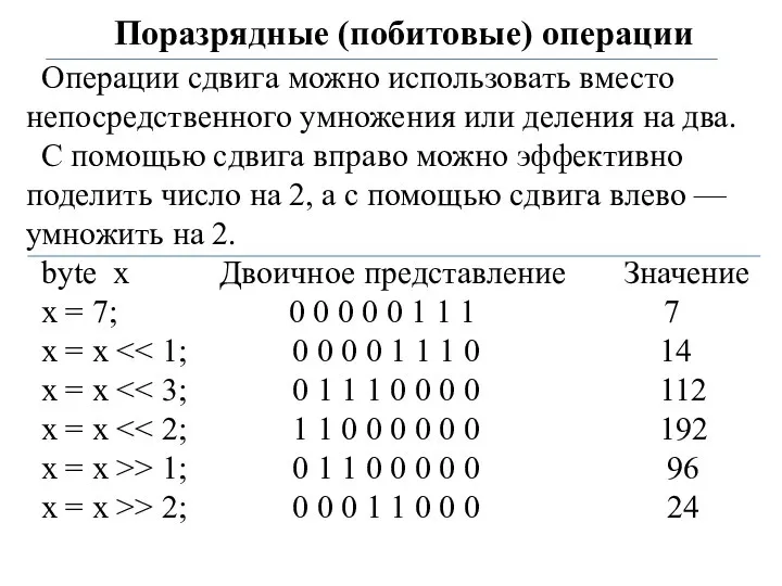 Поразрядные (побитовые) операции Операции сдвига можно использовать вместо непосредственного умножения или