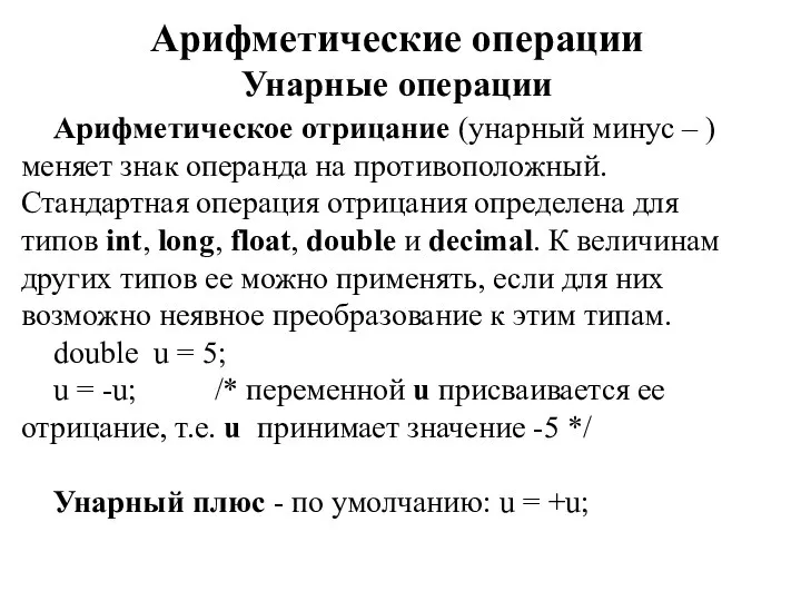 Арифметические операции Унарные операции Арифметическое отрицание (унарный минус – ) меняет