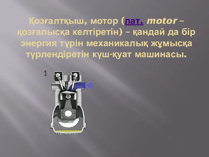 Қозғалтқыш, мотор (лат. motor – қозғалысқа келтіретін) – қандай да бір