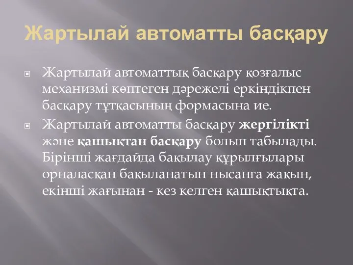 Жартылай автоматты басқару Жартылай автоматтық басқару қозғалыс механизмі көптеген дәрежелі еркіндікпен