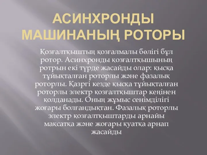 АСИНХРОНДЫ МАШИНАНЫҢ РОТОРЫ Қозғалтқыштың қозғалмалы бөлігі бұл ротор. Асинхронды қозғалтқышының ротрын