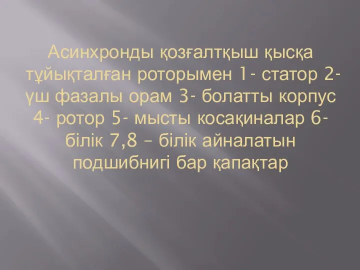 Асинхронды қозғалтқыш қысқа тұйықталған роторымен 1- статор 2- үш фазалы орам