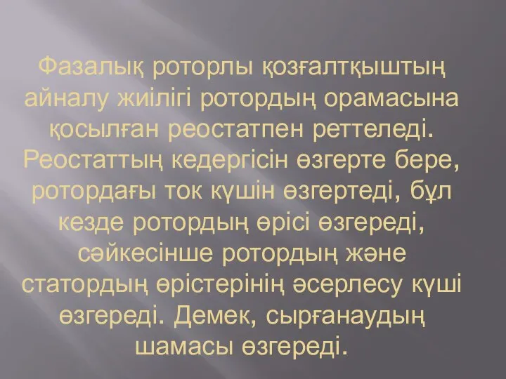 Фазалық роторлы қозғалтқыштың айналу жиілігі ротордың орамасына қосылған реостатпен реттеледі. Реостаттың