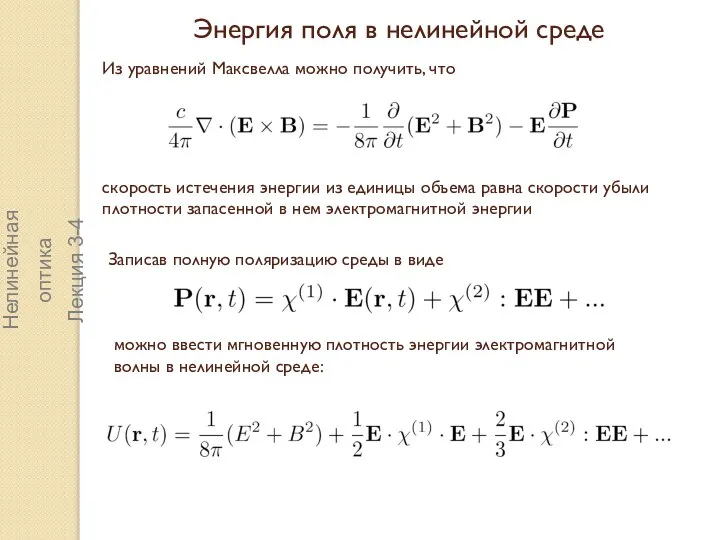 Энергия поля в нелинейной среде Из уравнений Максвелла можно получить, что