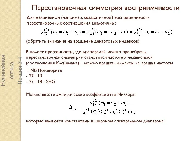 Перестановочная симметрия восприимчивости Для нелинейной (например, квадратичной) восприимчивости перестановочные соотношения аналогичны: