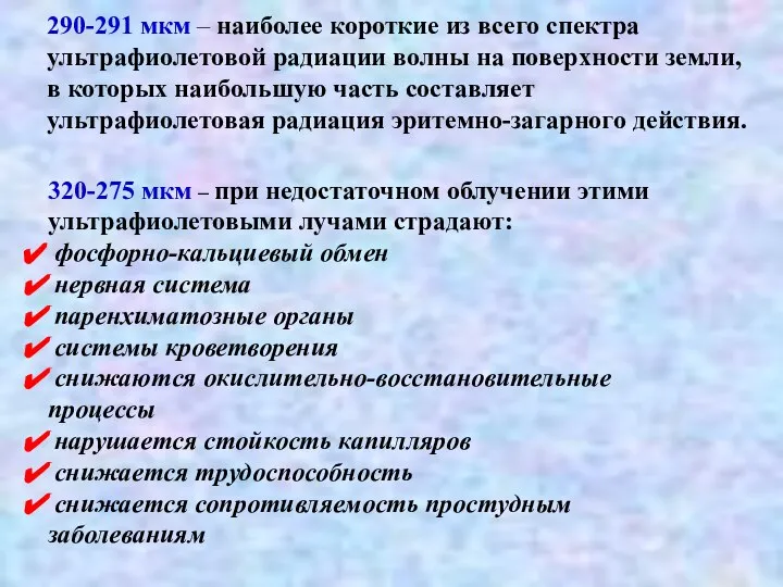 290-291 мкм – наиболее короткие из всего спектра ультрафиолетовой радиации волны