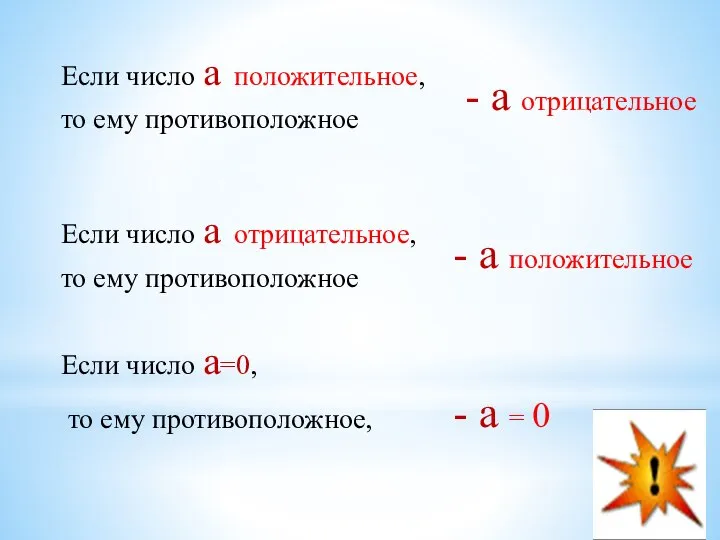 Если число а положительное, то ему противоположное - а положительное Если