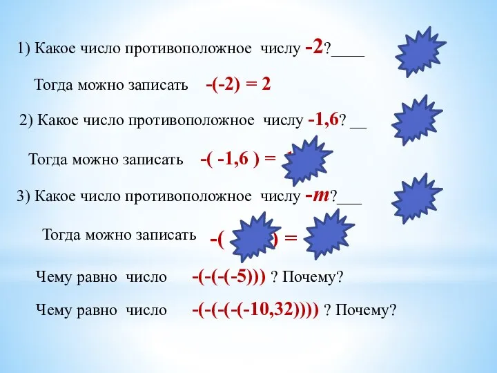 1) Какое число противоположное числу -2?____ Тогда можно записать -(-2) =