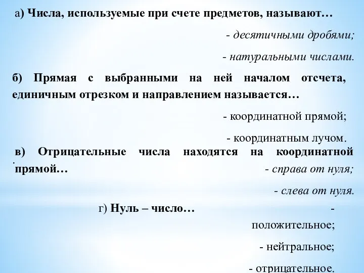 а) Числа, используемые при счете предметов, называют… - десятичными дробями; -