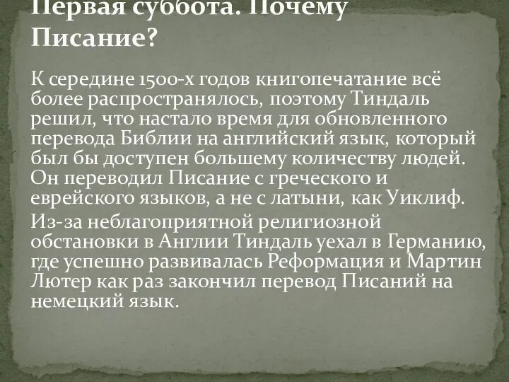 К середине 1500-х годов книгопечатание всё более распространялось, поэтому Тиндаль решил,