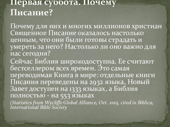 Почему для них и многих миллионов христиан Священное Писание оказалось настолько