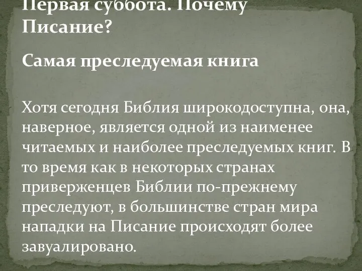 Самая преследуемая книга Хотя сегодня Библия широкодоступна, она, наверное, является одной