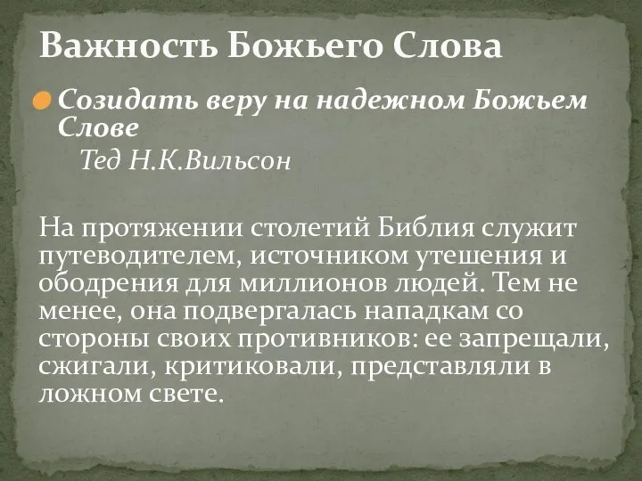 Созидать веру на надежном Божьем Слове Тед Н.К.Вильсон На протяжении столетий