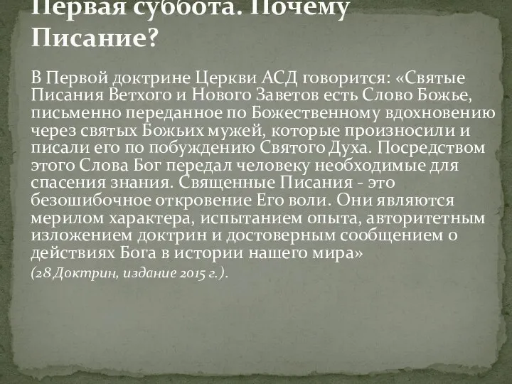 В Первой доктрине Церкви АСД говорится: «Святые Писания Ветхого и Нового