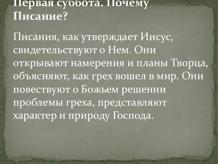 Писания, как утверждает Иисус, свидетельствуют о Нем. Они открывают намерения и