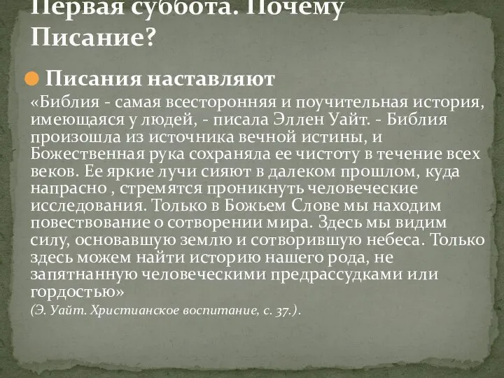 Писания наставляют «Библия - самая всесторонняя и поучительная история, имеющаяся у