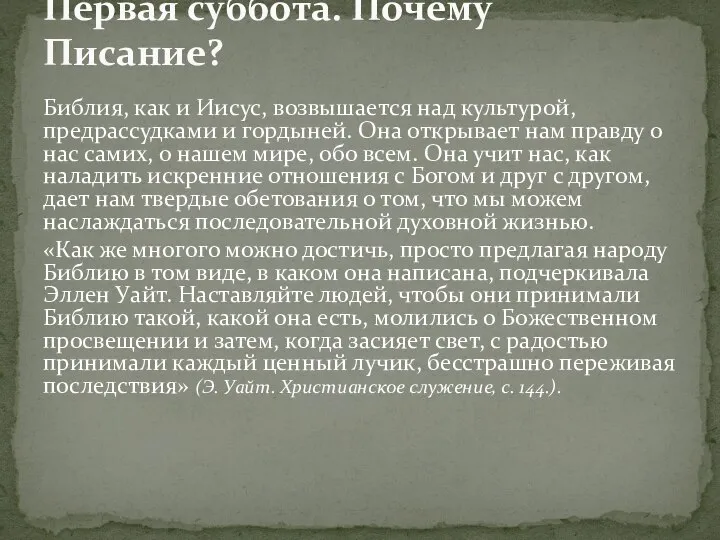 Библия, как и Иисус, возвышается над культурой, предрассудками и гордыней. Она