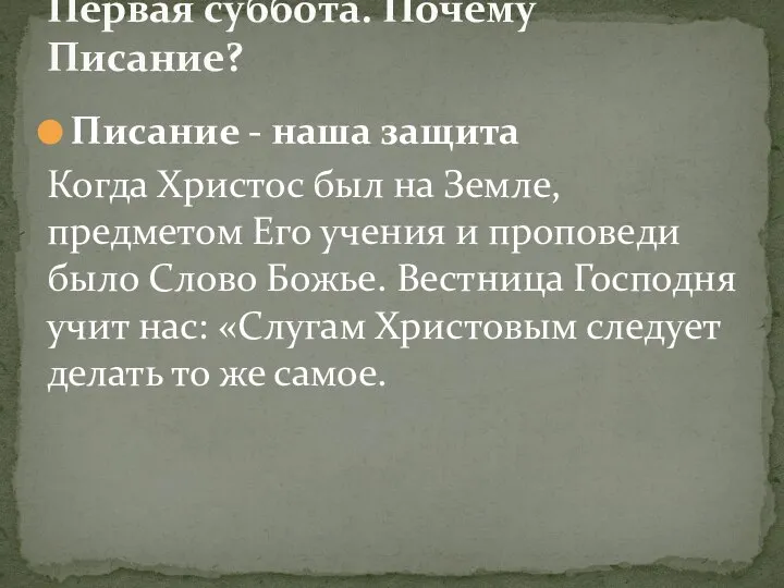 Писание - наша защита Когда Христос был на Земле, предметом Его