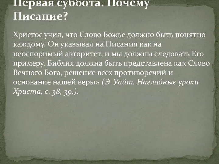 Христос учил, что Слово Божье должно быть понятно каждому. Он указывал