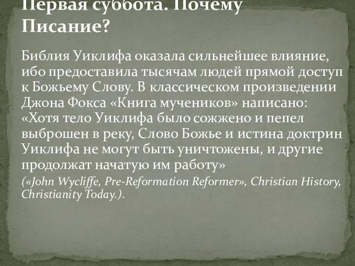 Библия Уиклифа оказала сильнейшее влияние, ибо предоставила тысячам людей прямой доступ