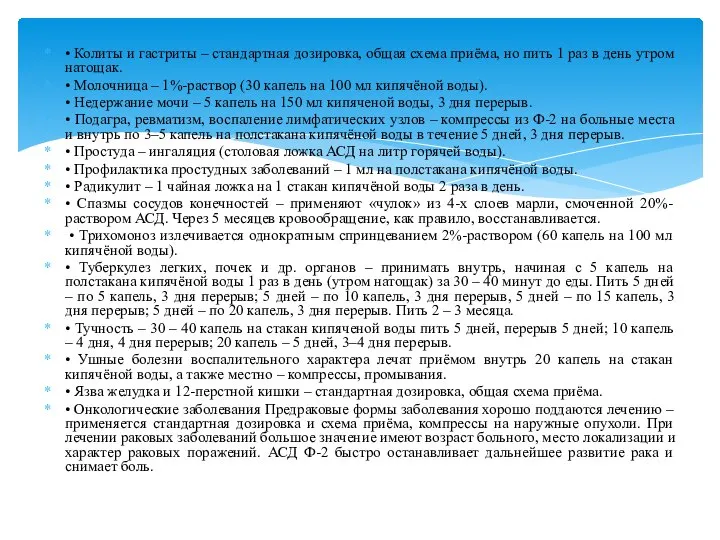 • Колиты и гастриты – стандартная дозировка, общая схема приёма, но