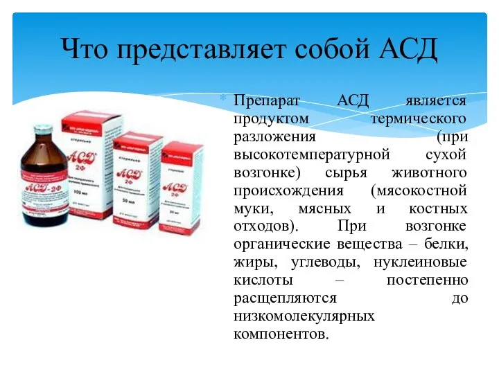 Препарат АСД является продуктом термического разложения (при высокотемпературной сухой возгонке) сырья