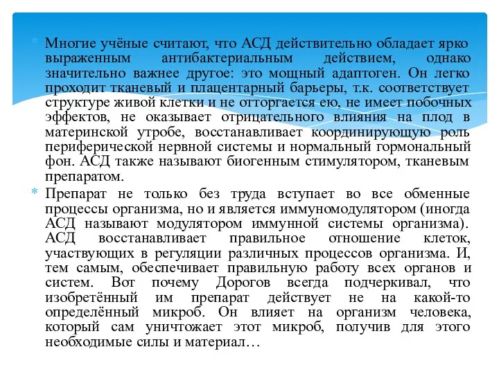 Многие учёные считают, что АСД действительно обладает ярко выраженным антибактериальным действием,