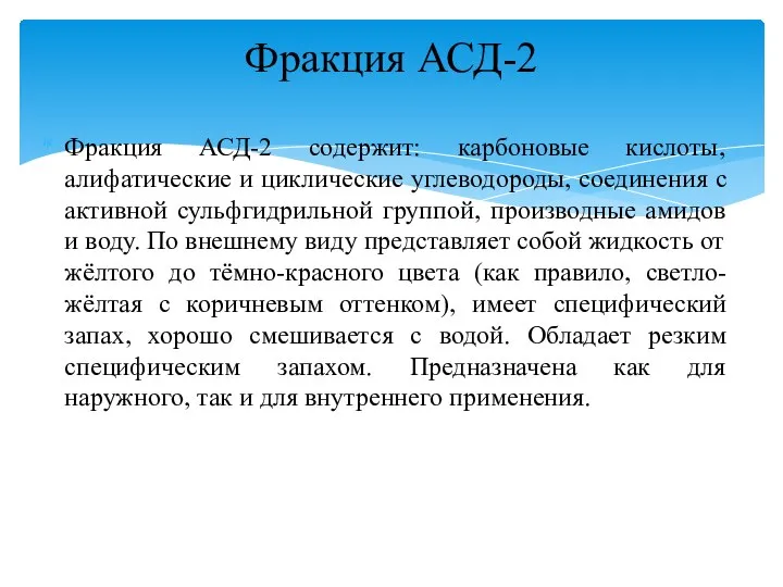 Фракция АСД-2 содержит: карбоновые кислоты, алифатические и циклические углеводороды, соединения с