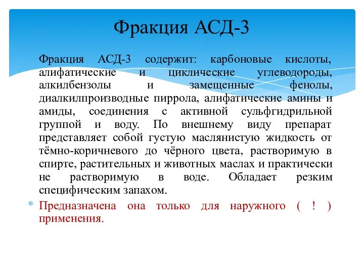 Фракция АСД-3 содержит: карбоновые кислоты, алифатические и циклические углеводороды, алкилбензолы и