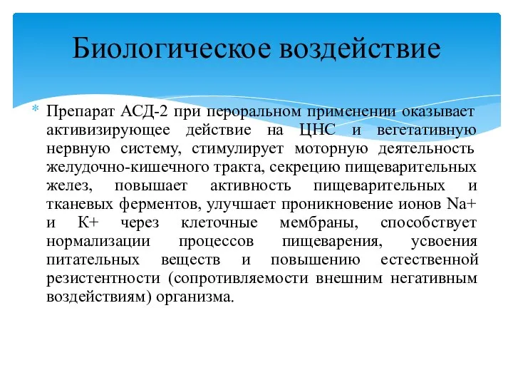 Препарат АСД-2 при пероральном применении оказывает активизирующее действие на ЦНС и