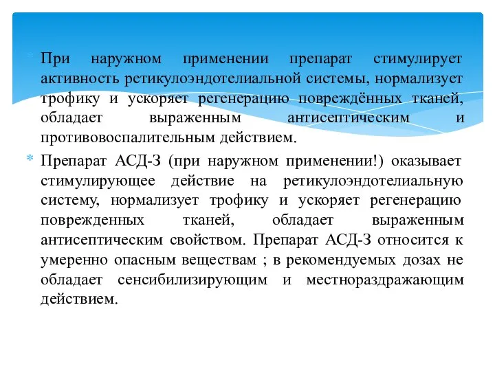 При наружном применении препарат стимулирует активность ретикулоэндотелиальной системы, нормализует трофику и