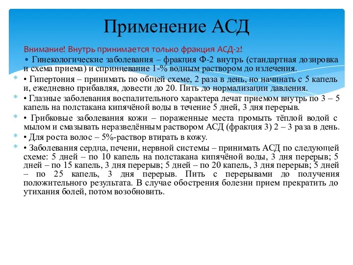 Внимание! Внутрь принимается только фракция АСД-2! • Гинекологические заболевания – фракция