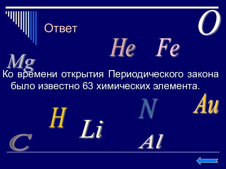 Ответ Ко времени открытия Периодического закона было известно 63 химических элемента.