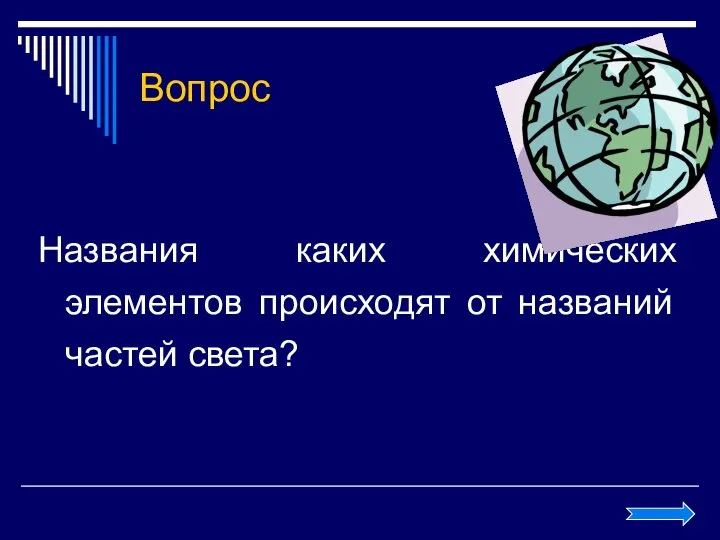 Вопрос Названия каких химических элементов происходят от названий частей света?