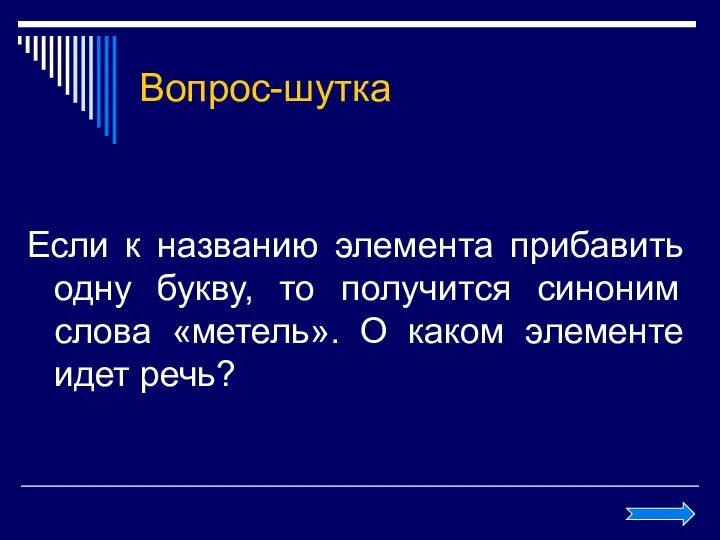 Вопрос-шутка Если к названию элемента прибавить одну букву, то получится синоним