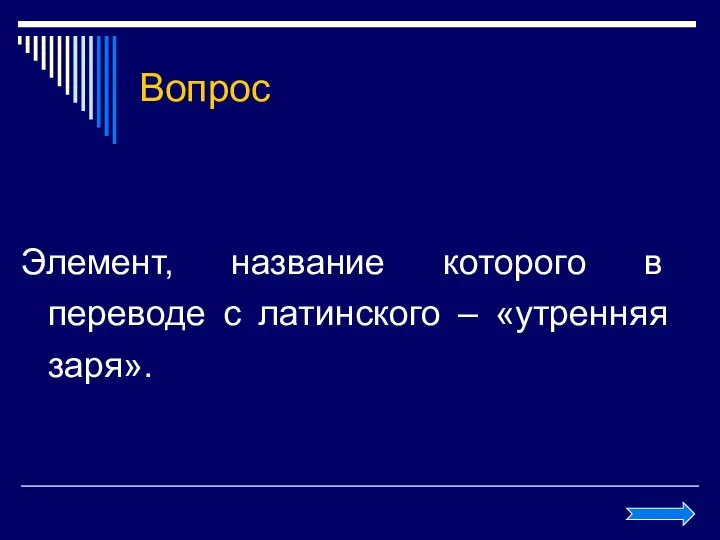 Вопрос Элемент, название которого в переводе с латинского – «утренняя заря».