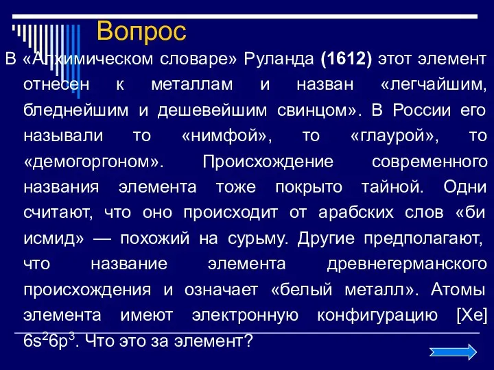 Вопрос В «Алхимическом словаре» Руланда (1612) этот элемент отнесен к металлам