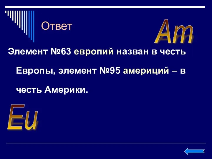 Ответ Элемент №63 европий назван в честь Европы, элемент №95 америций