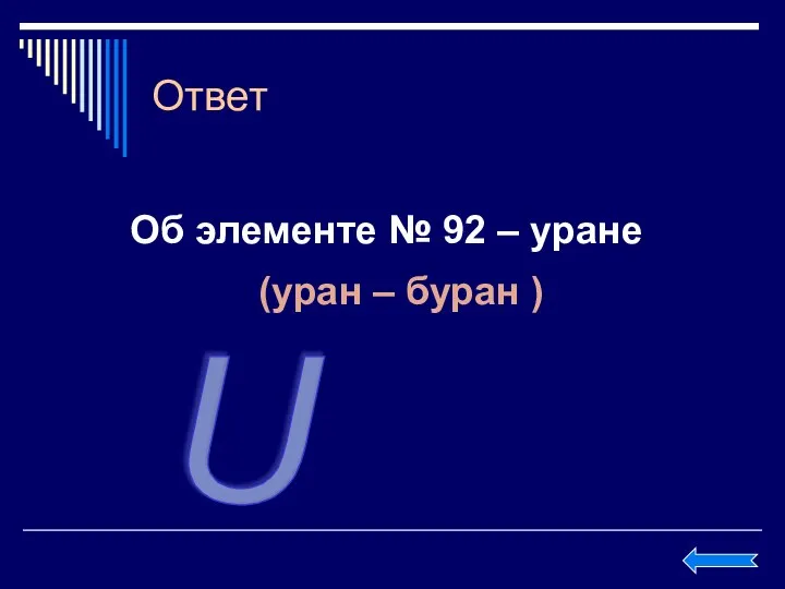 Ответ Об элементе № 92 – уране (уран – буран ) U