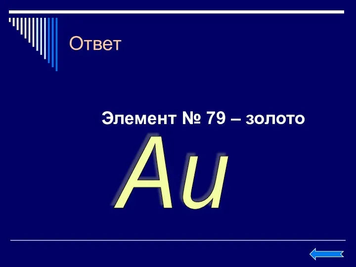 Ответ Элемент № 79 – золото Au